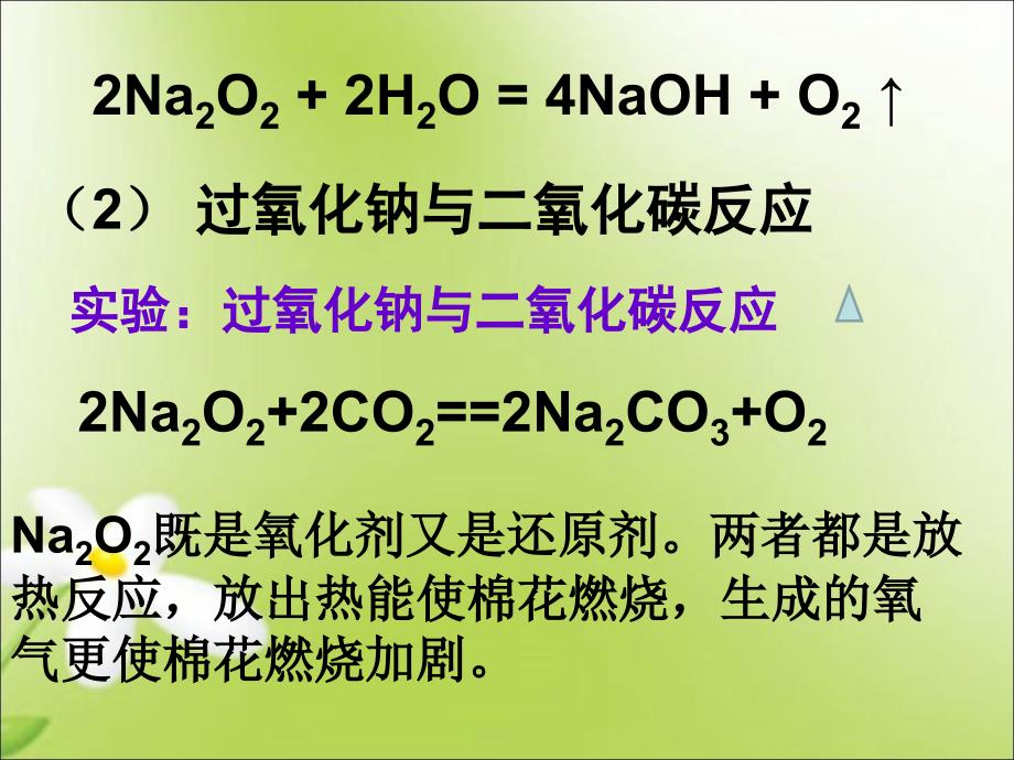 高一化学__第二节_几种重要的金属化合物_[1]_第4页