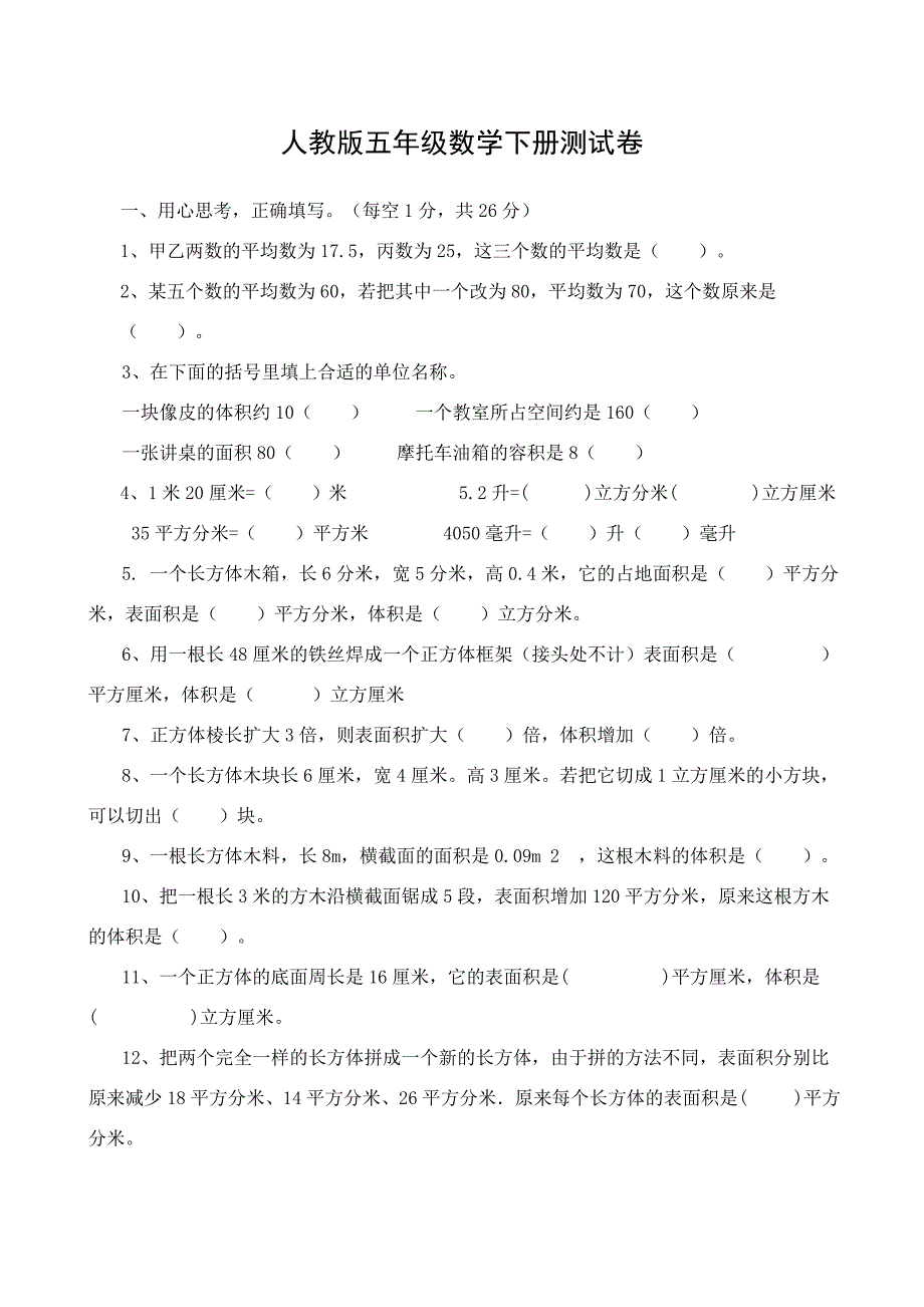 小学五年数学下册测试卷共10套_第1页