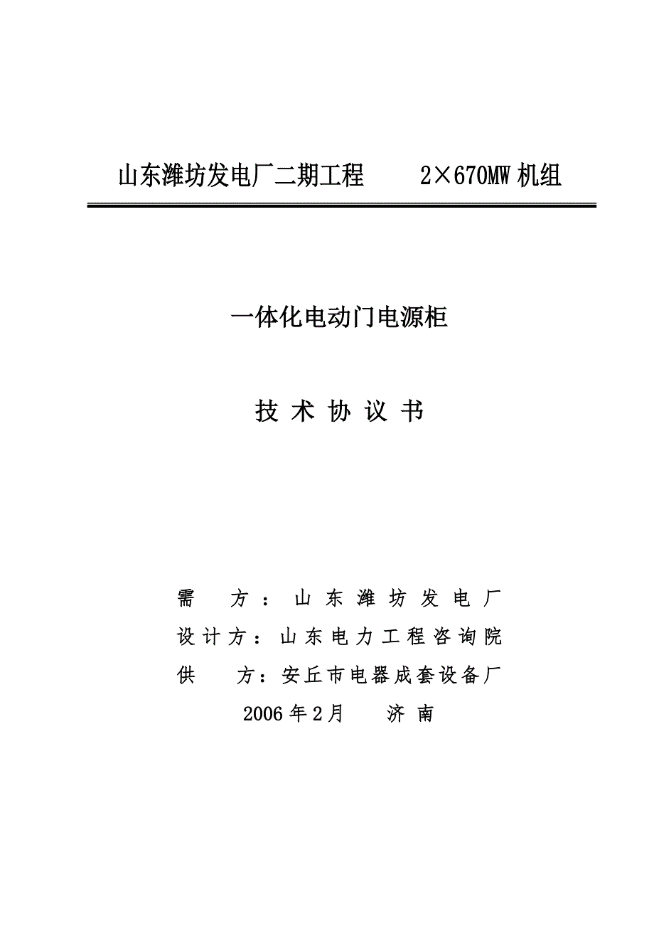 一体化电动门电源柜技术协议书_第1页