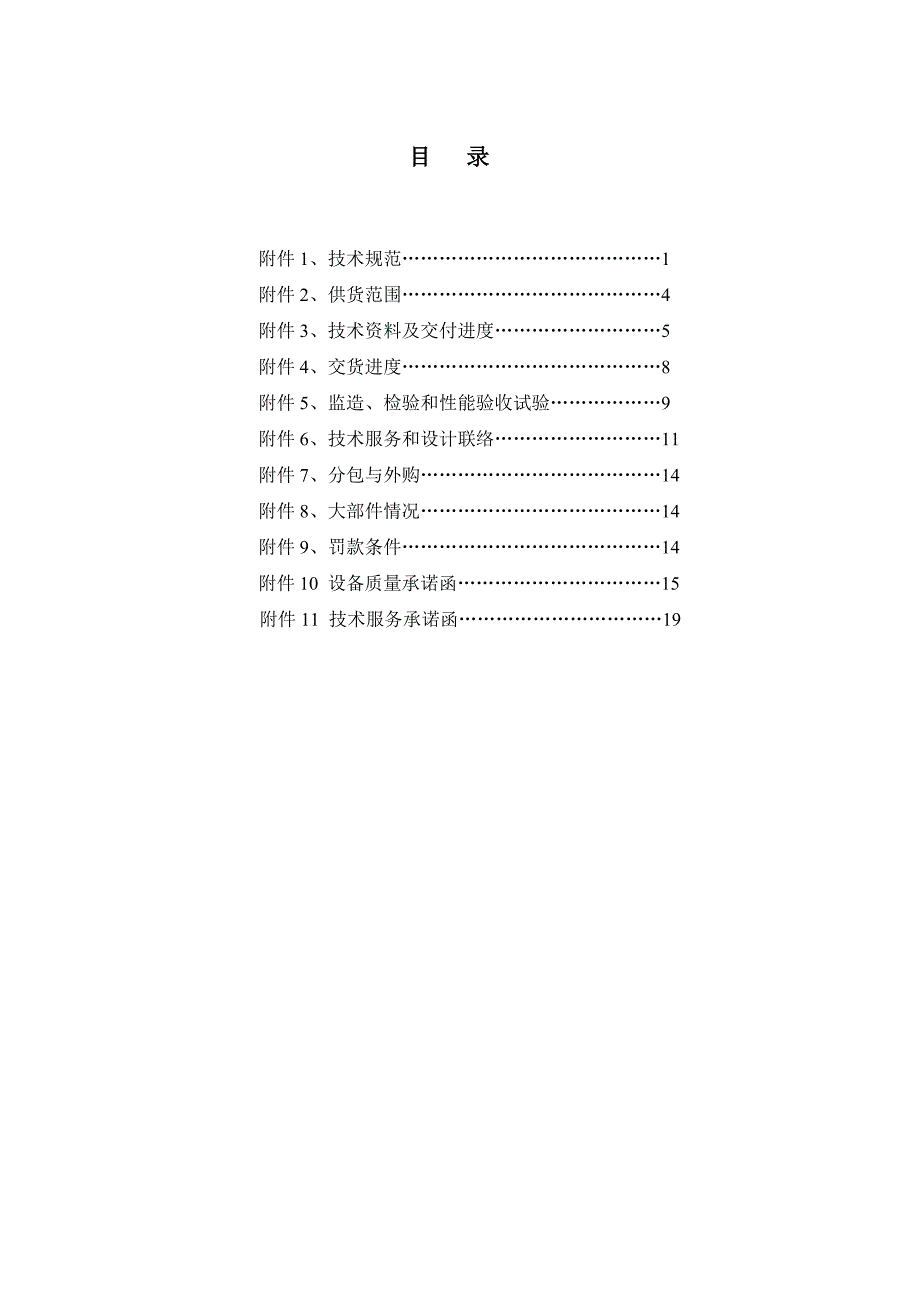 一体化电动门电源柜技术协议书_第3页