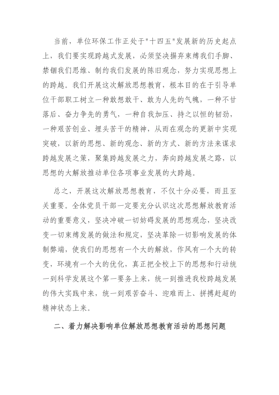 2021年“解放思想”教育活动发言稿_第2页