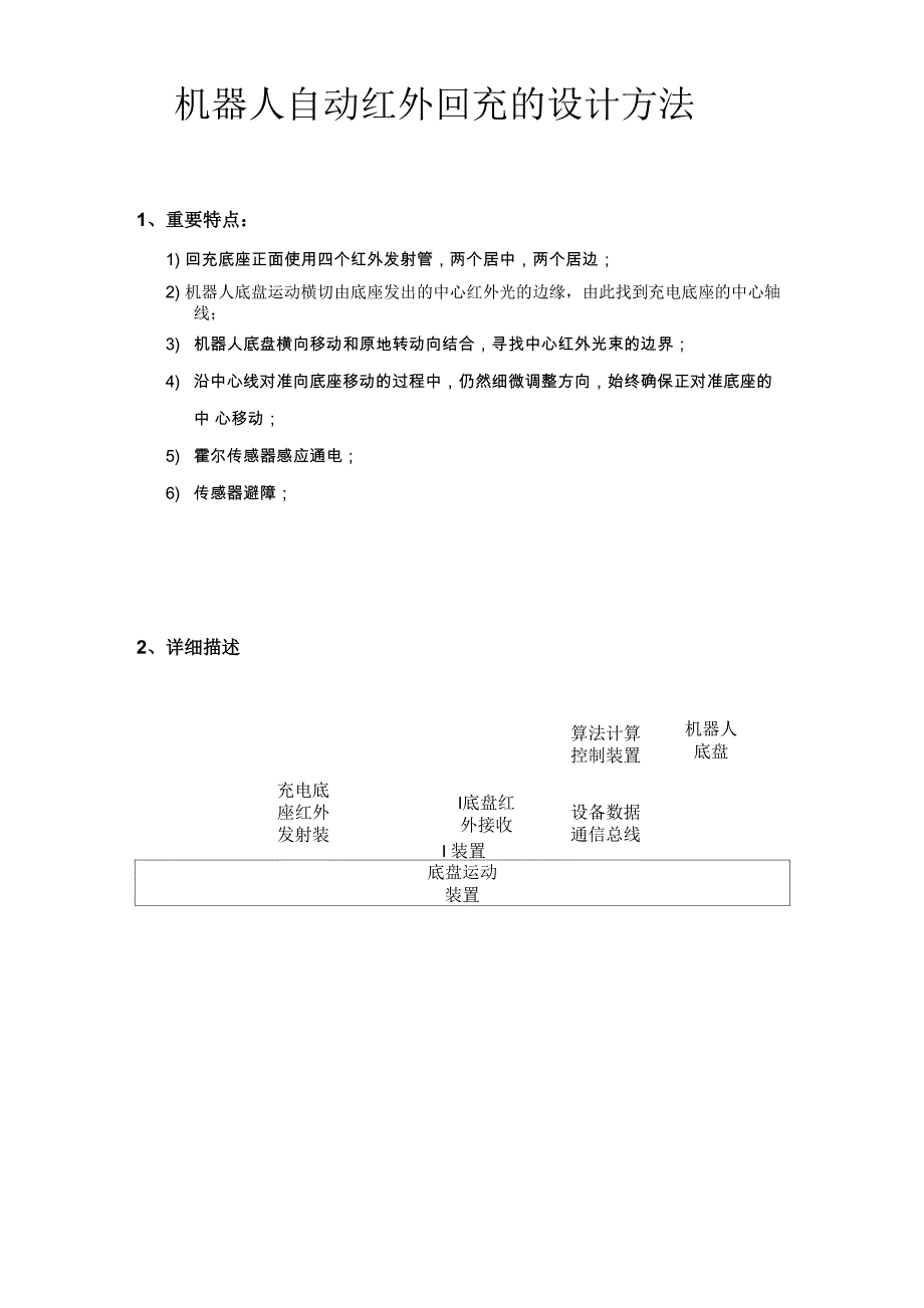 机器人自动红外回充的设计方法_第1页