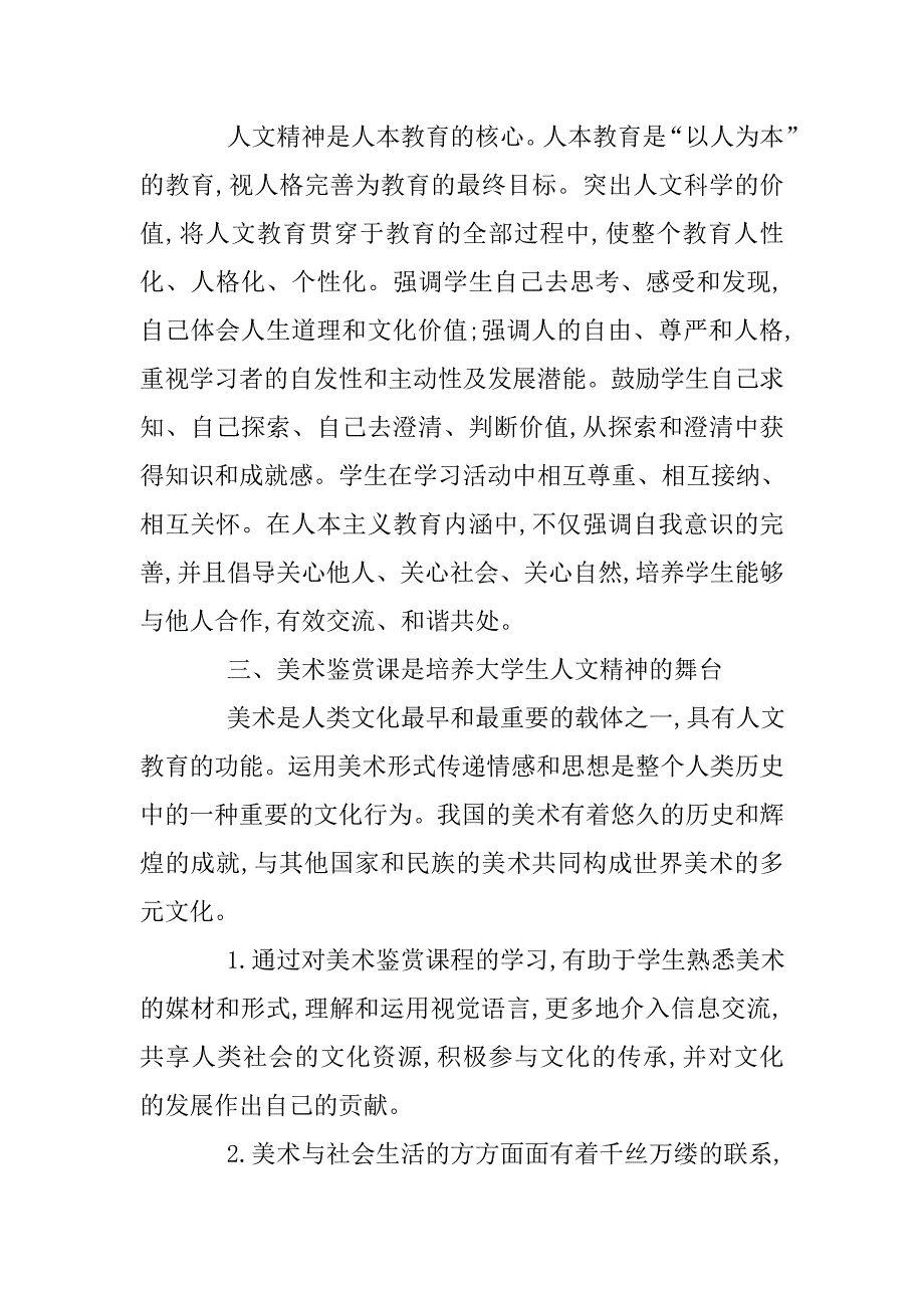 大学生美术鉴赏与个人修养提升探析.doc_第4页