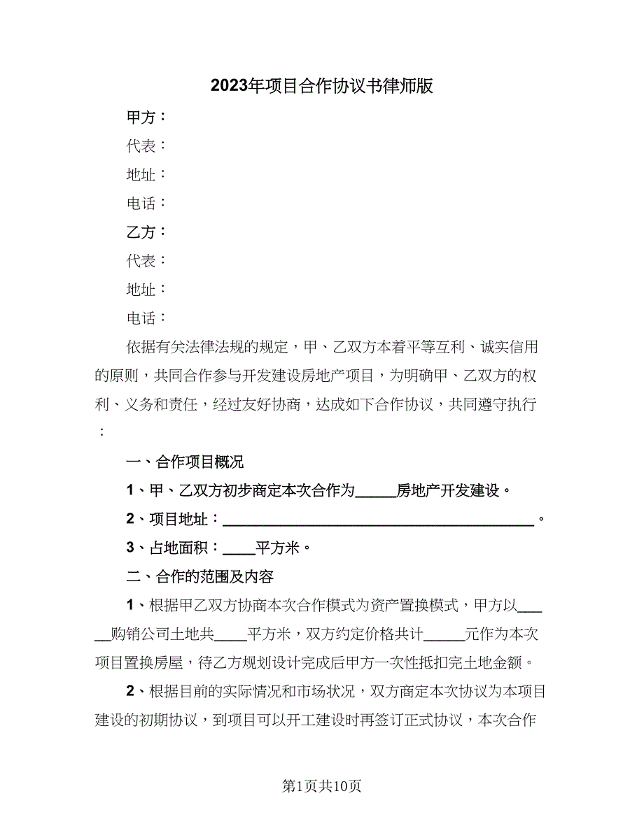 2023年项目合作协议书律师版（三篇）_第1页