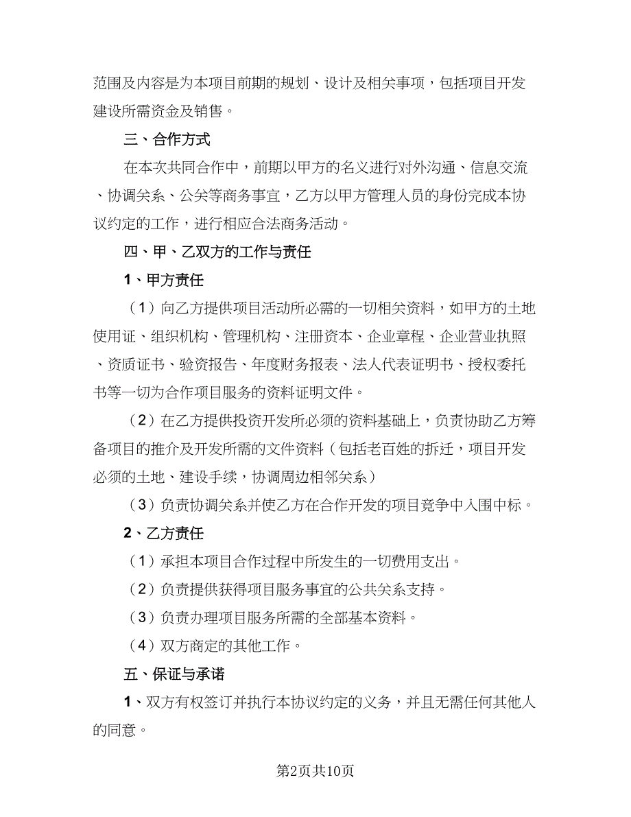 2023年项目合作协议书律师版（三篇）_第2页