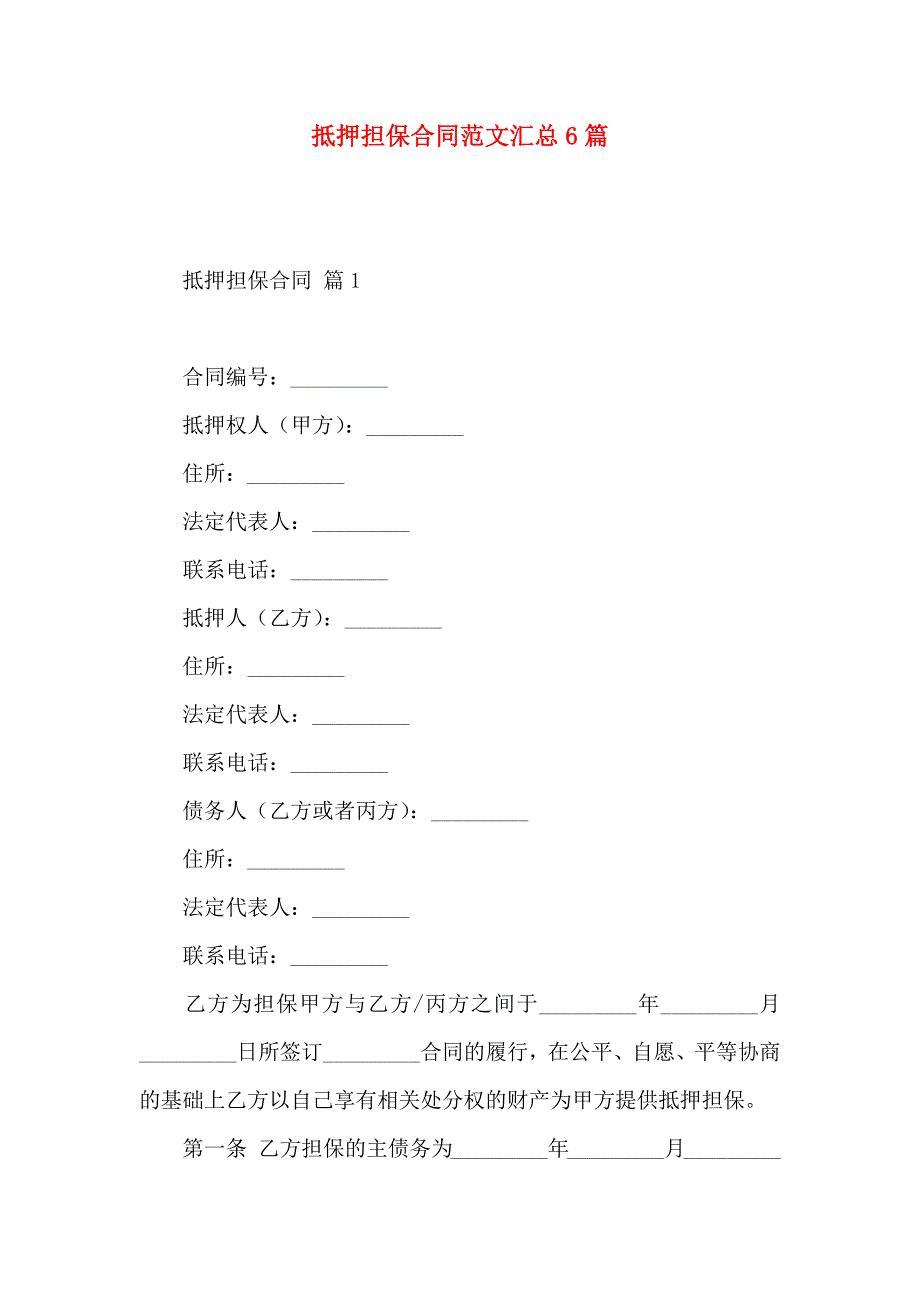 抵押担保合同范文汇总6篇_第1页