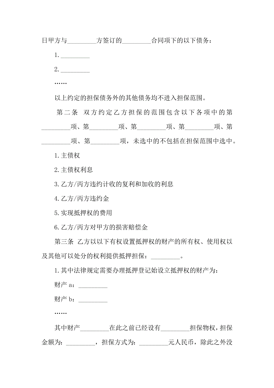 抵押担保合同范文汇总6篇_第2页