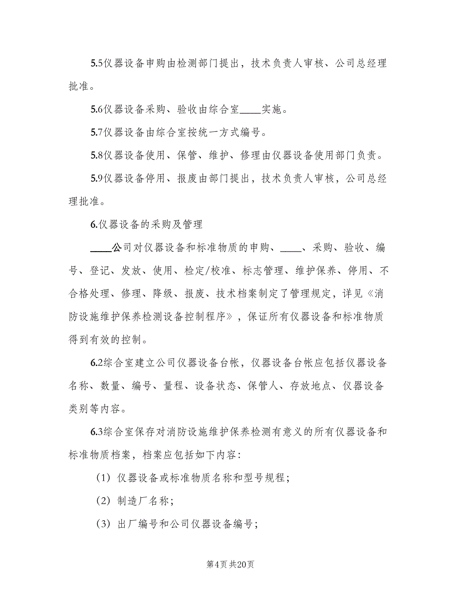 消防设施维护保养管理制度范本（七篇）_第4页