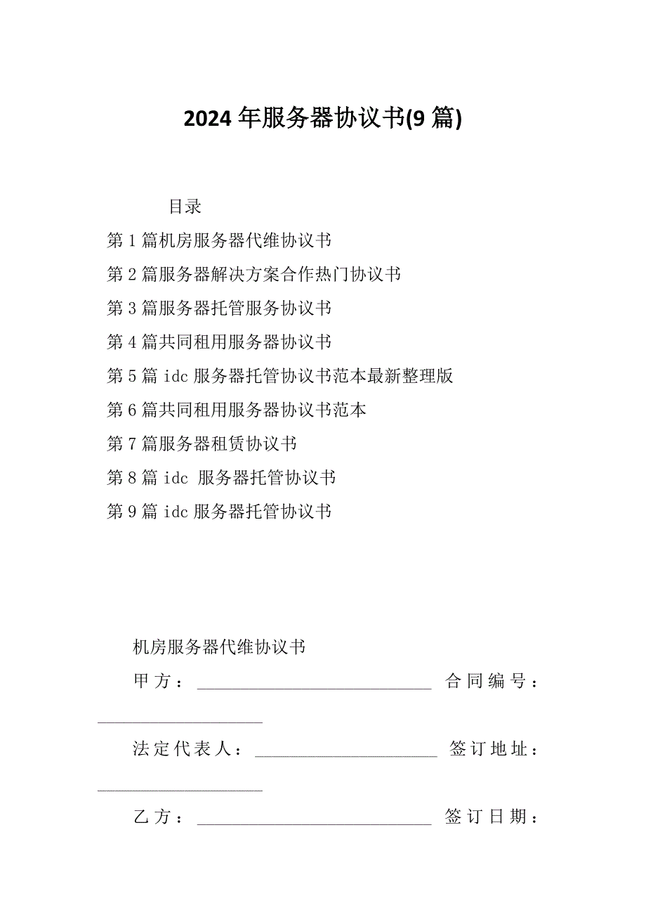2024年服务器协议书(9篇)_第1页