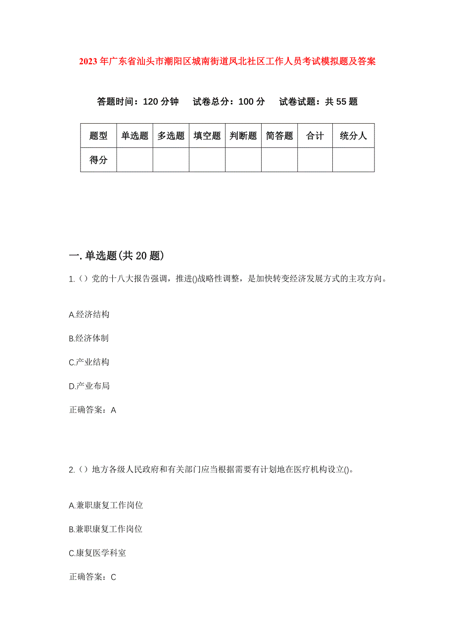 2023年广东省汕头市潮阳区城南街道凤北社区工作人员考试模拟题及答案_第1页