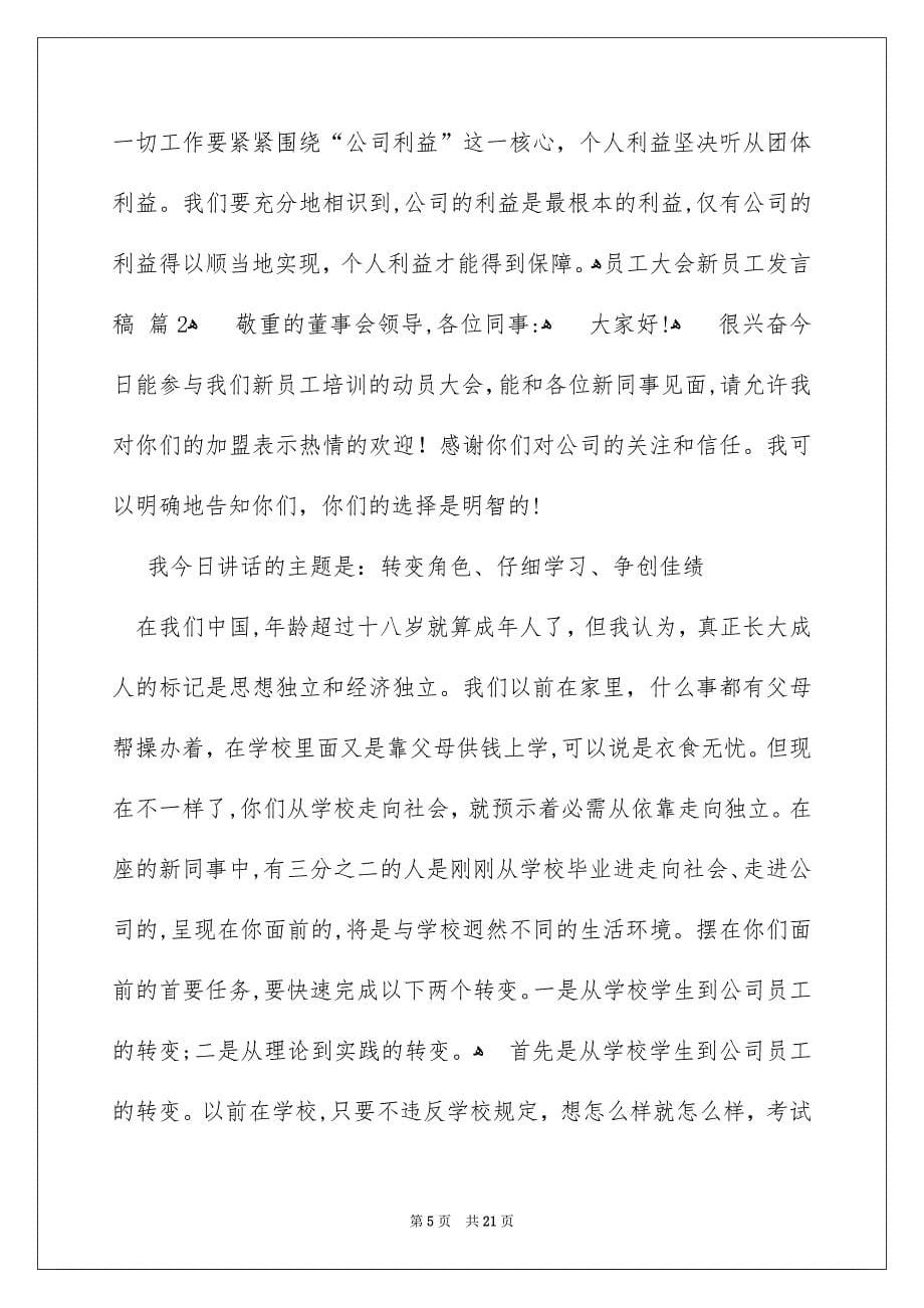 员工大会新员工发言稿6篇_第5页