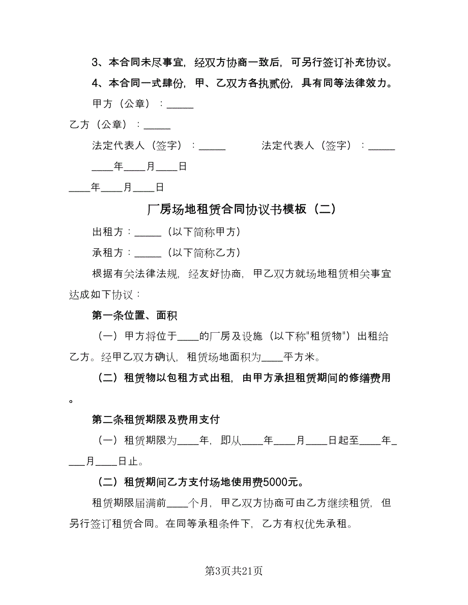 厂房场地租赁合同协议书模板（六篇）.doc_第3页