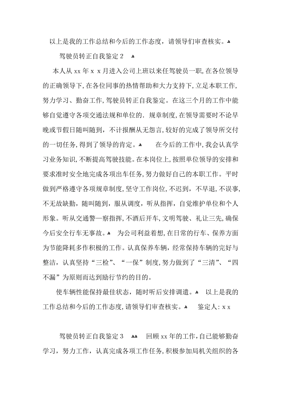 驾驶员转正自我鉴定_第2页