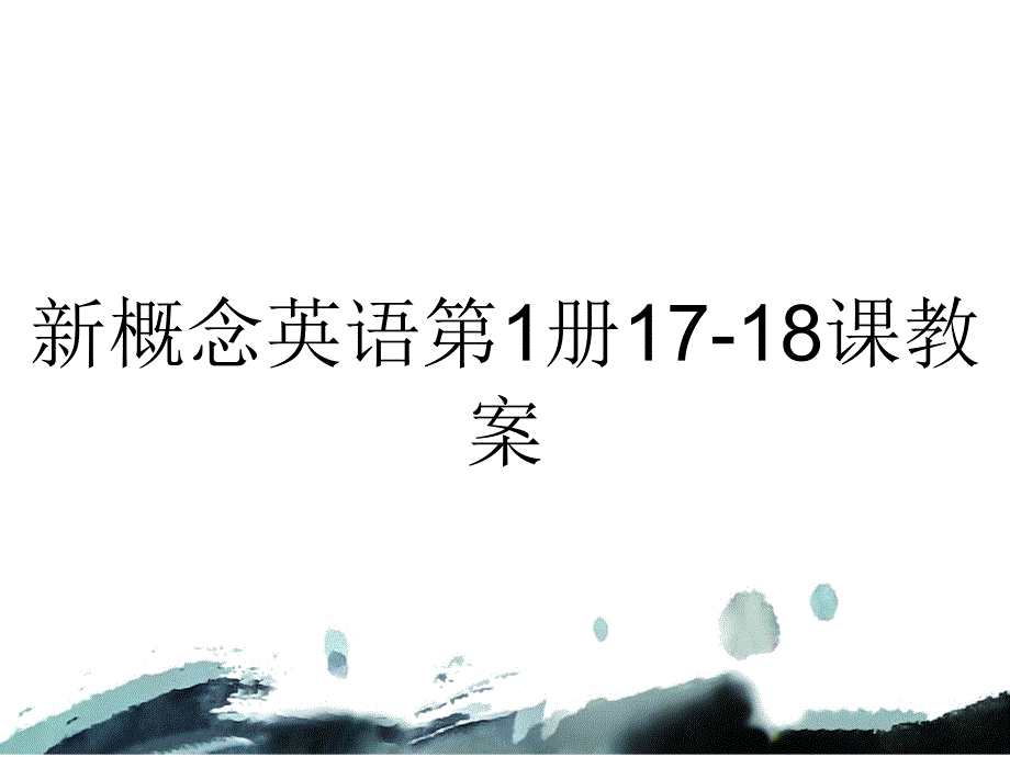 新概念英语第1册1718课教案_第1页