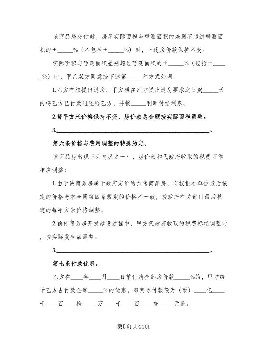 商品房购销协议简单版（九篇）.doc_第5页