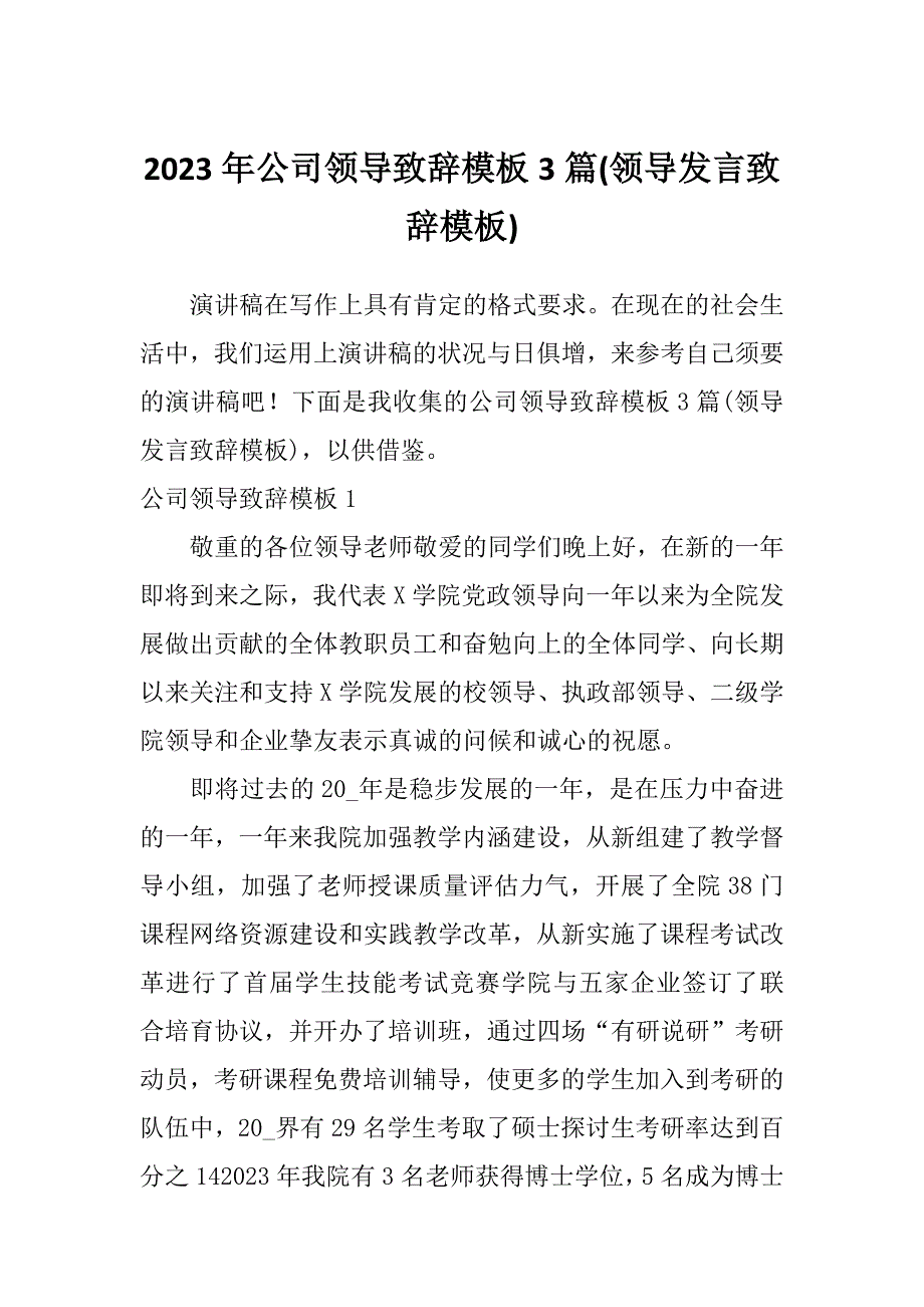 2023年公司领导致辞模板3篇(领导发言致辞模板)_第1页