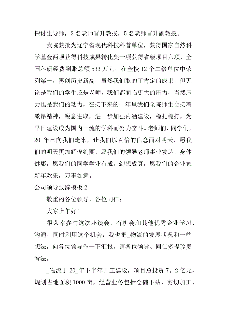 2023年公司领导致辞模板3篇(领导发言致辞模板)_第2页