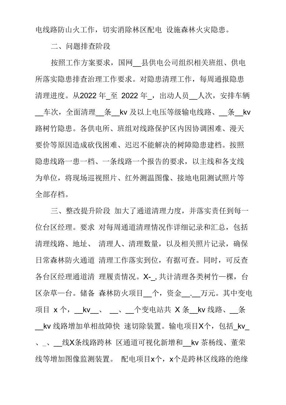 供电公司开展森林火灾隐患整治工作小结_第2页