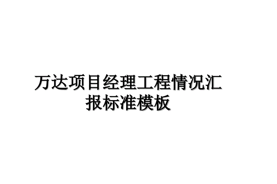 万达项目经理工程情况汇报标准模板教学内容_第1页