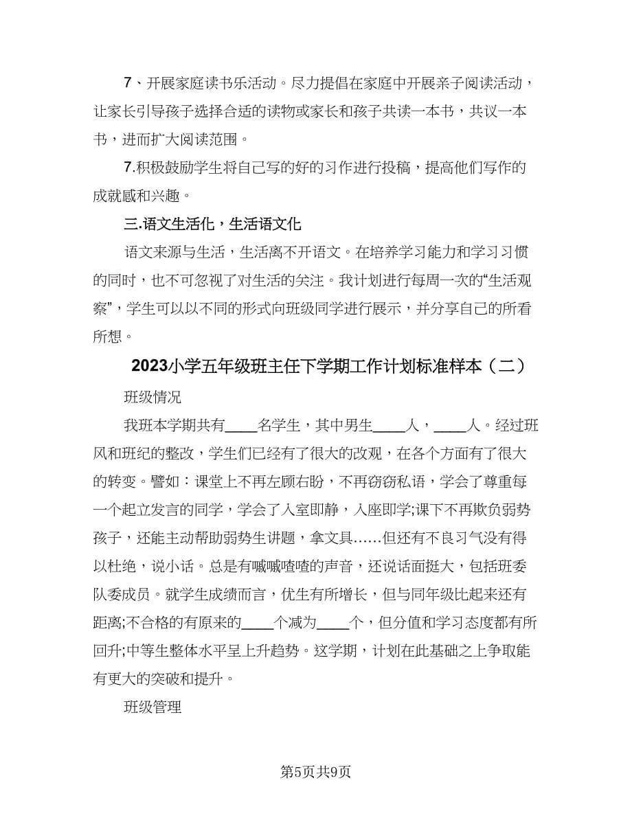 2023小学五年级班主任下学期工作计划标准样本（2篇）.doc_第5页