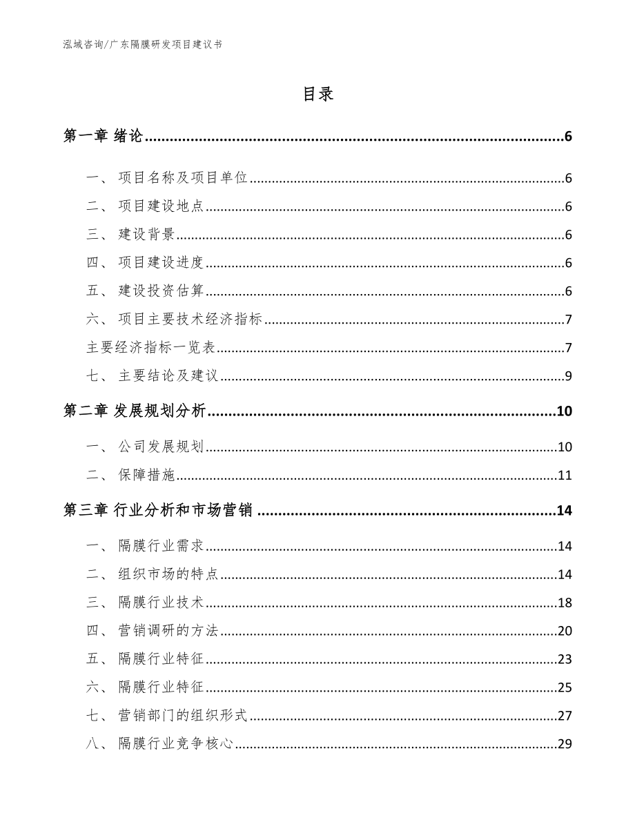 广东隔膜研发项目建议书【模板】_第2页