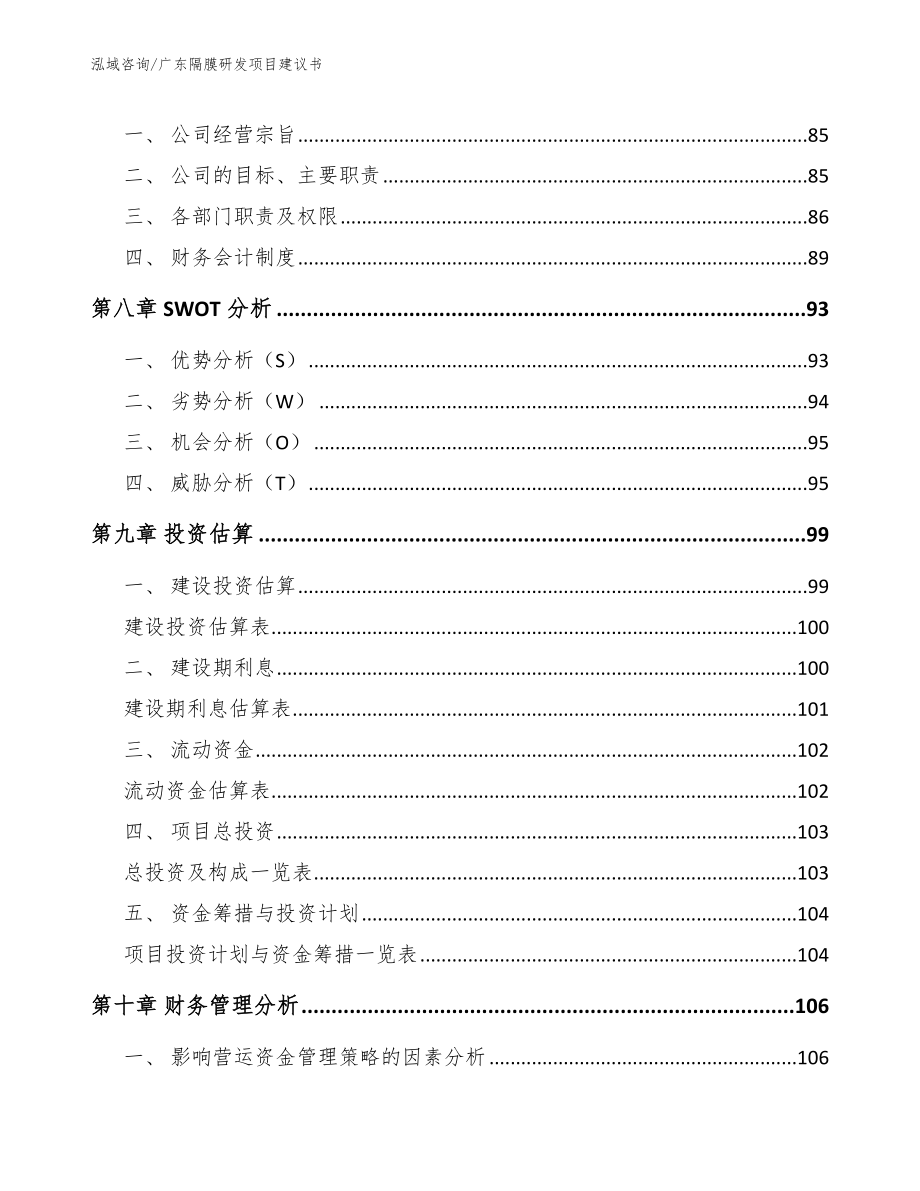 广东隔膜研发项目建议书【模板】_第4页