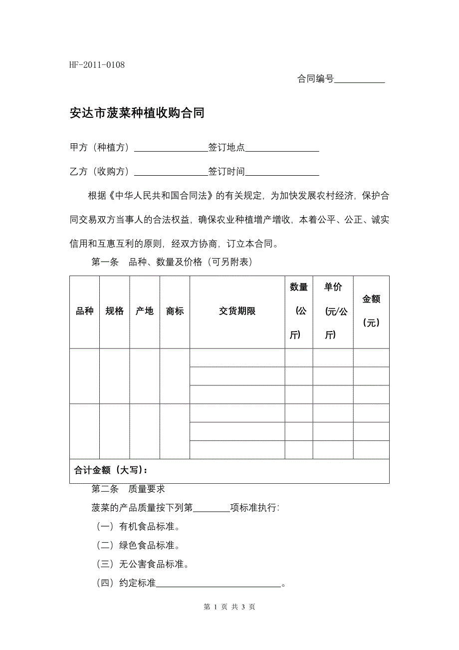 安达市菠菜种植收购合同.docx_第1页