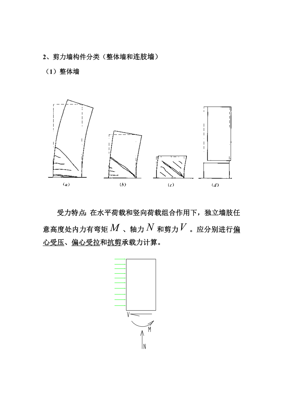 第五讲二剪力墙结构的构件设计与构造.docx_第3页