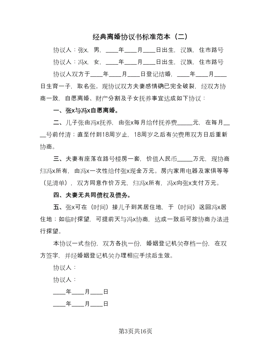 经典离婚协议书标准范本（11篇）.doc_第3页