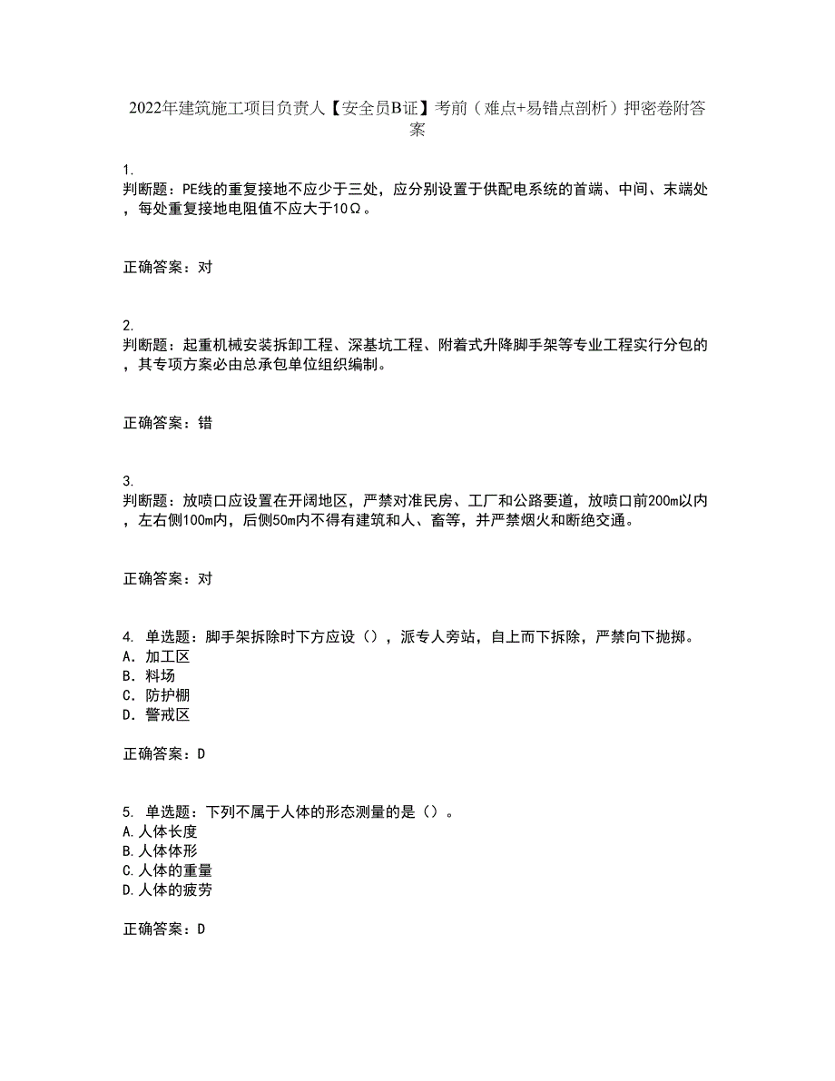 2022年建筑施工项目负责人【安全员B证】考前（难点+易错点剖析）押密卷附答案56_第1页