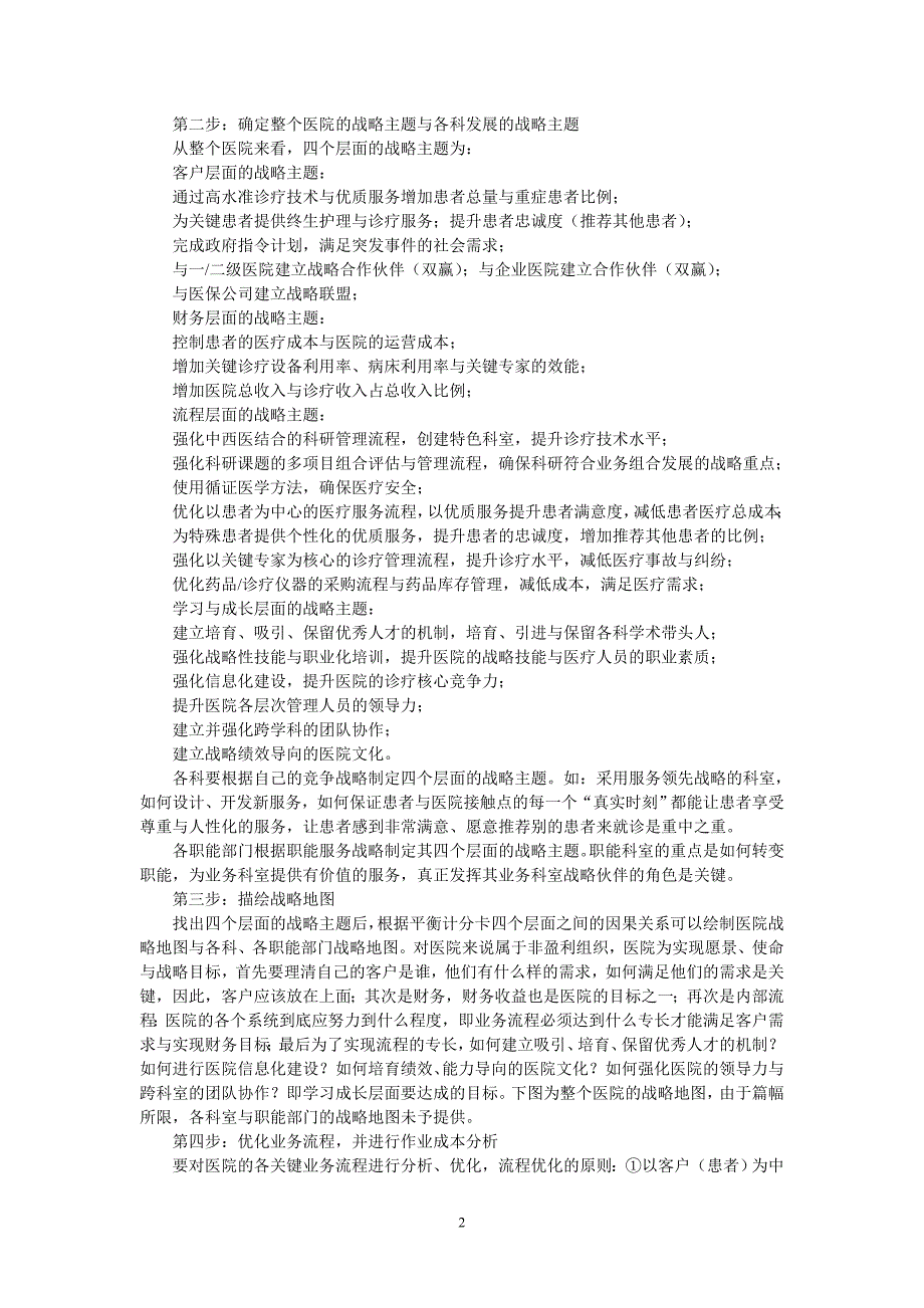 案例----三甲医院通过平衡计分卡取得突破性业绩.doc_第2页