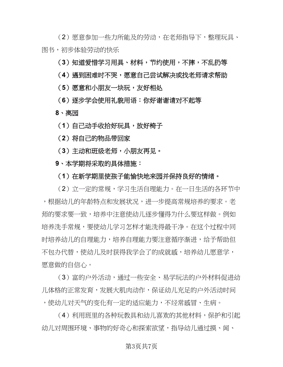 2023年春季小班下学期工作计划标准模板（二篇）_第3页