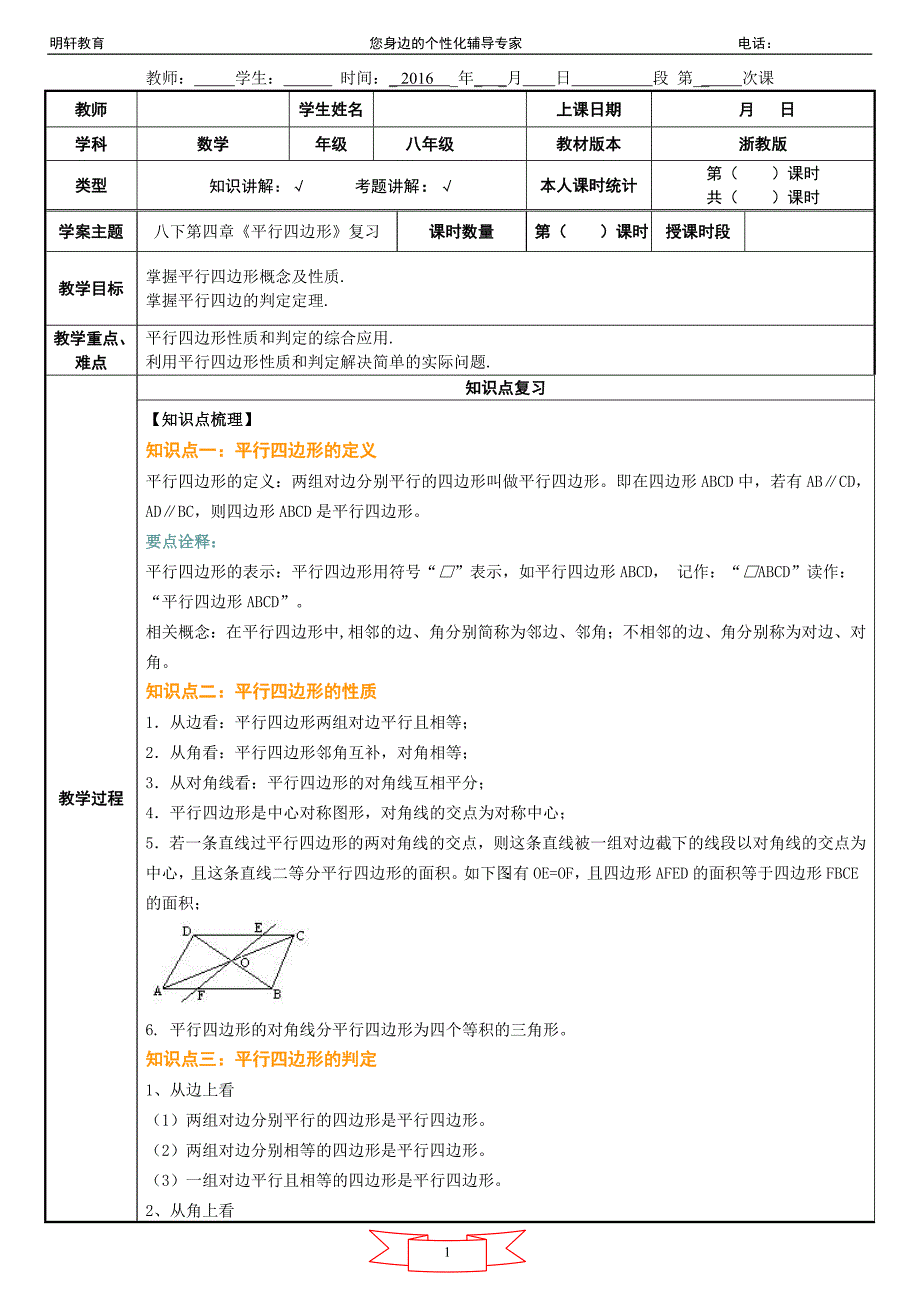 4.浙教版数学八年级下册第四章《平行四边形》复习：知识点与练习_第1页