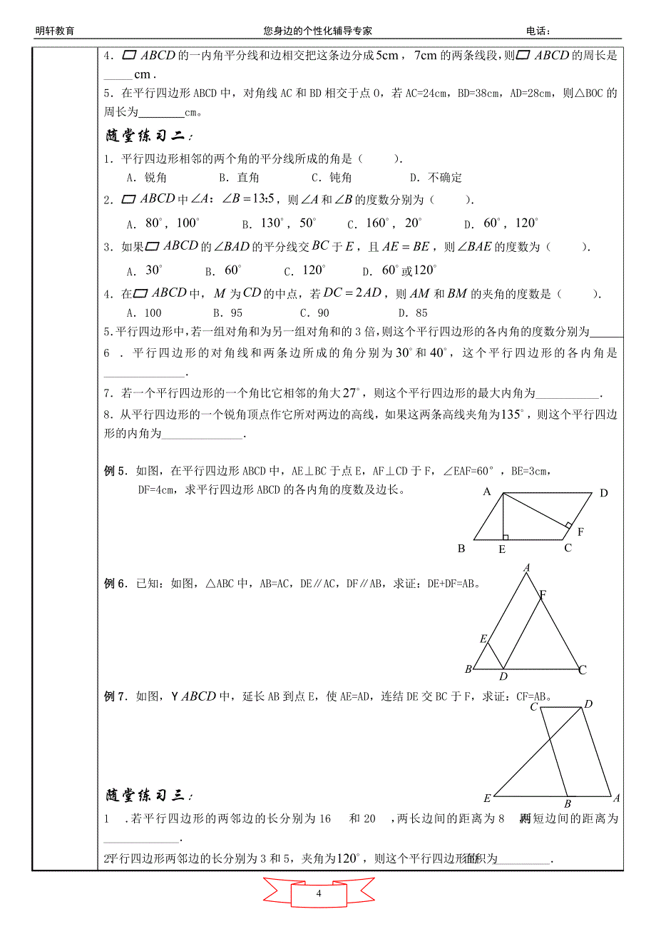 4.浙教版数学八年级下册第四章《平行四边形》复习：知识点与练习_第4页