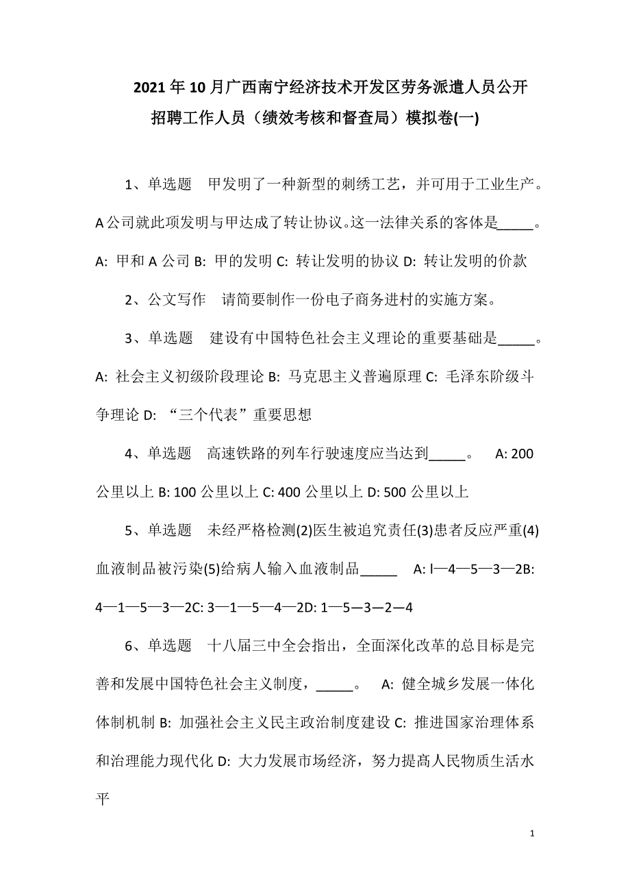 2023年10月广西南宁经济技术开发区劳务派遣人员公开招聘工作人员（绩效考核和督查局）模拟卷(一)_第1页