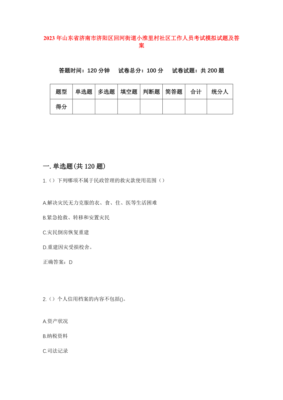 2023年山东省济南市济阳区回河街道小淮里村社区工作人员考试模拟试题及答案_第1页