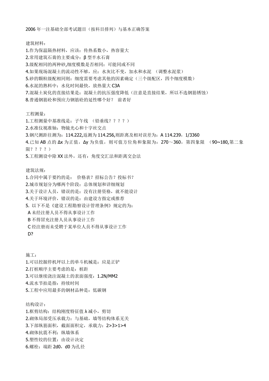 注册结构工程师基础考试试题答案下午_第1页