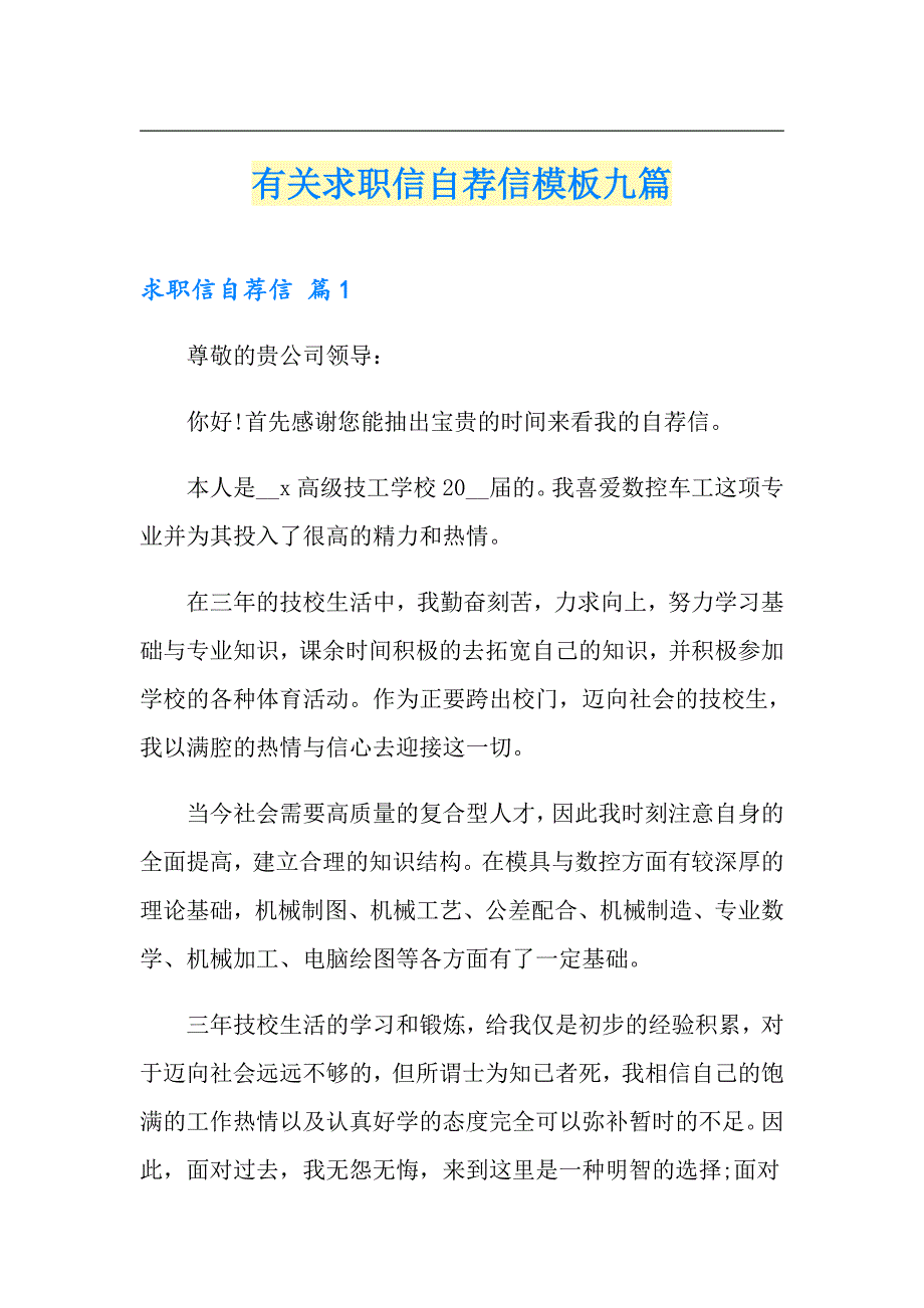 有关求职信自荐信模板九篇_第1页