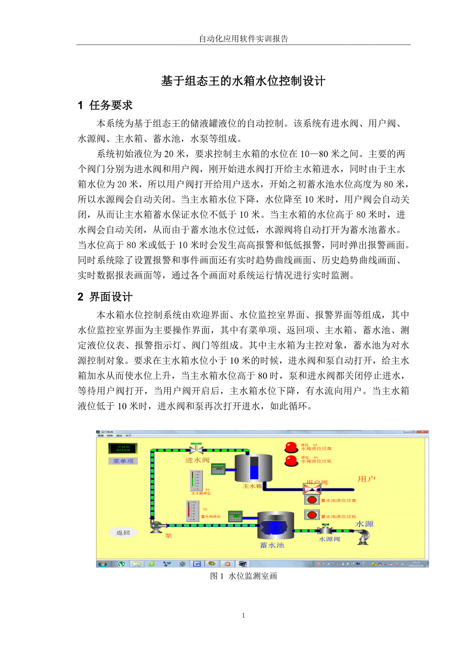 基于组态王的水箱液位设计.doc_第1页