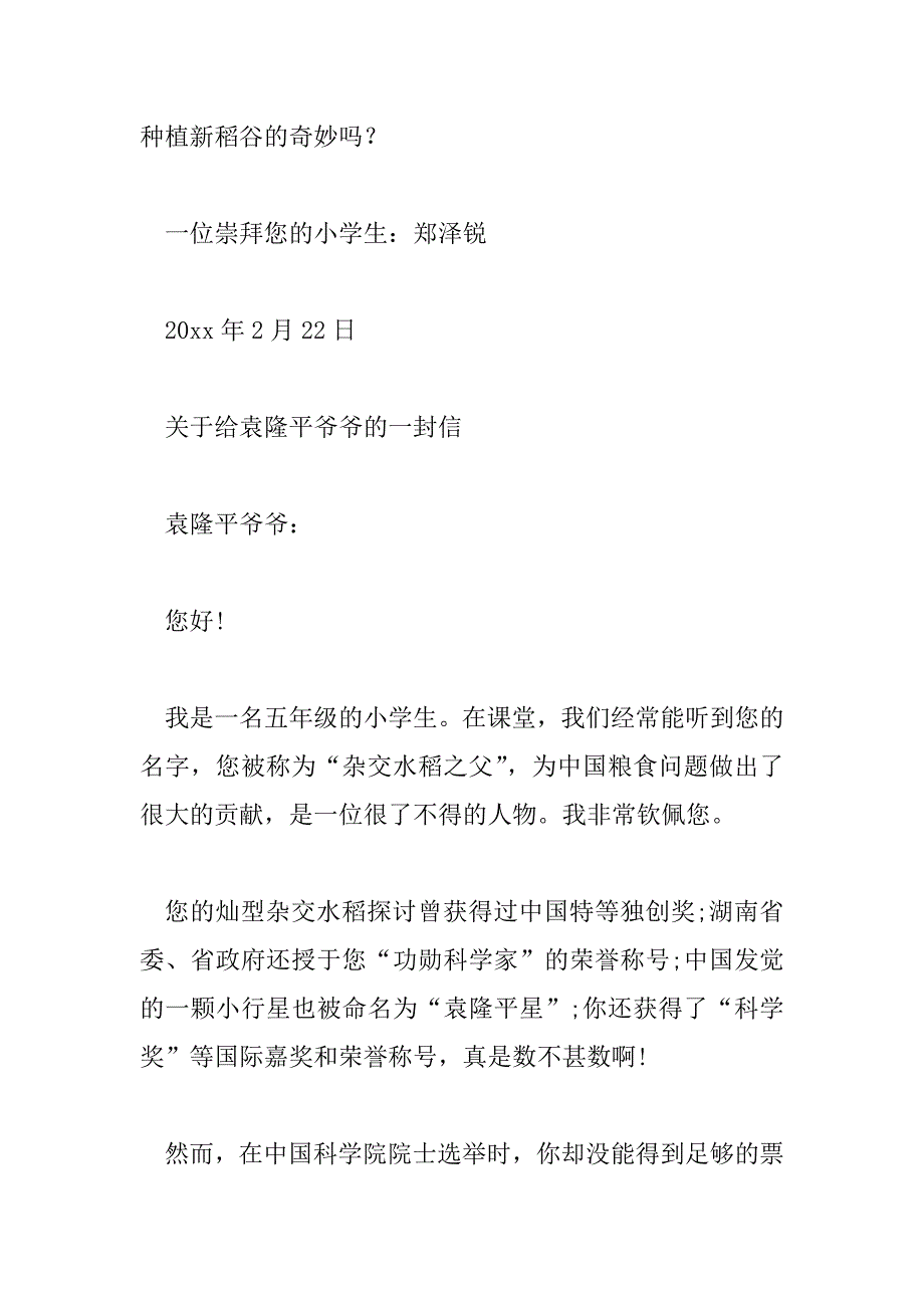 2023年精选三篇关于给袁隆平爷爷的一封信实用范文_第3页