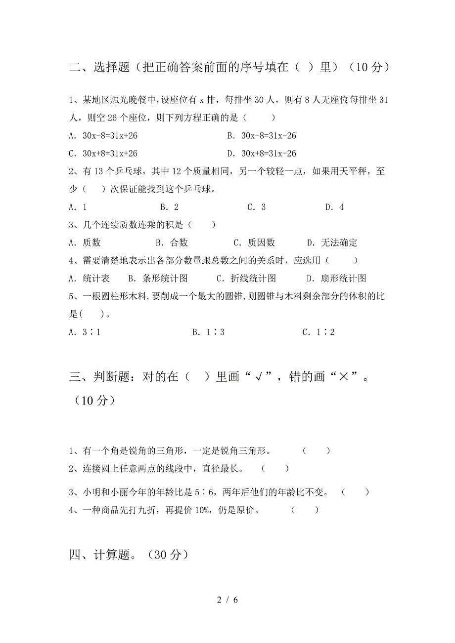 最新部编版六年级数学下册三单元考试卷完美版.doc_第2页