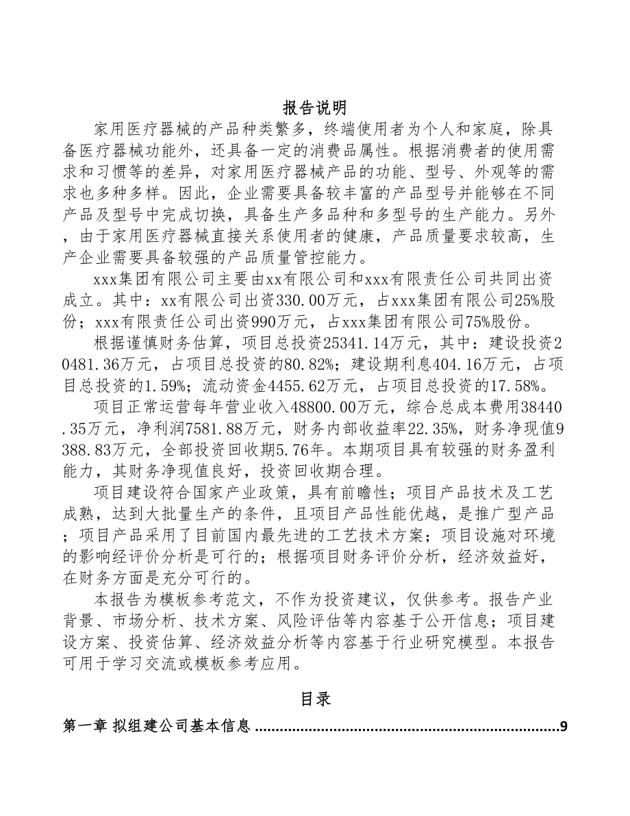 内蒙古关于成立家用医疗器械公司可行性研究报告(DOC 86页)_第2页