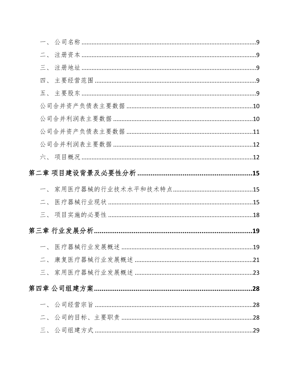 内蒙古关于成立家用医疗器械公司可行性研究报告(DOC 86页)_第3页