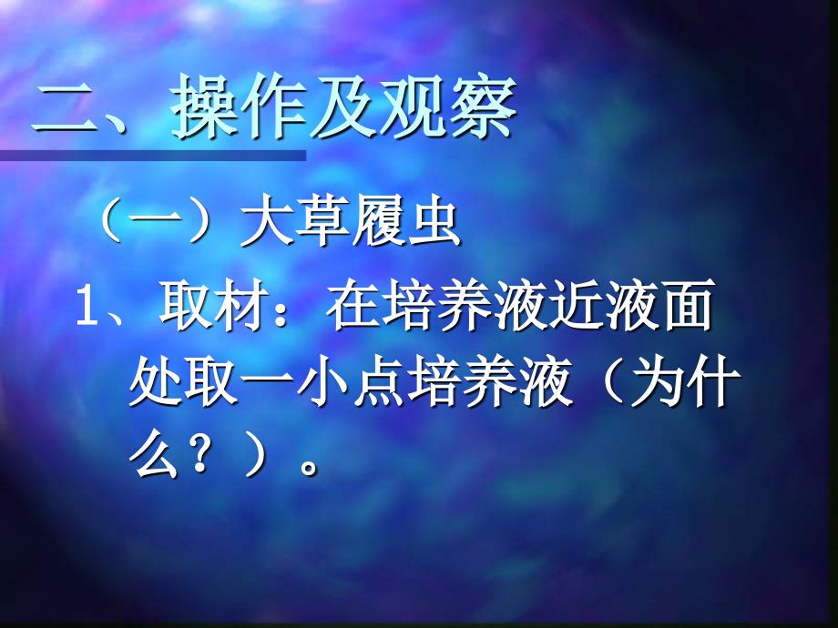 实验一淡水原生动物的采集培养与观察_第3页