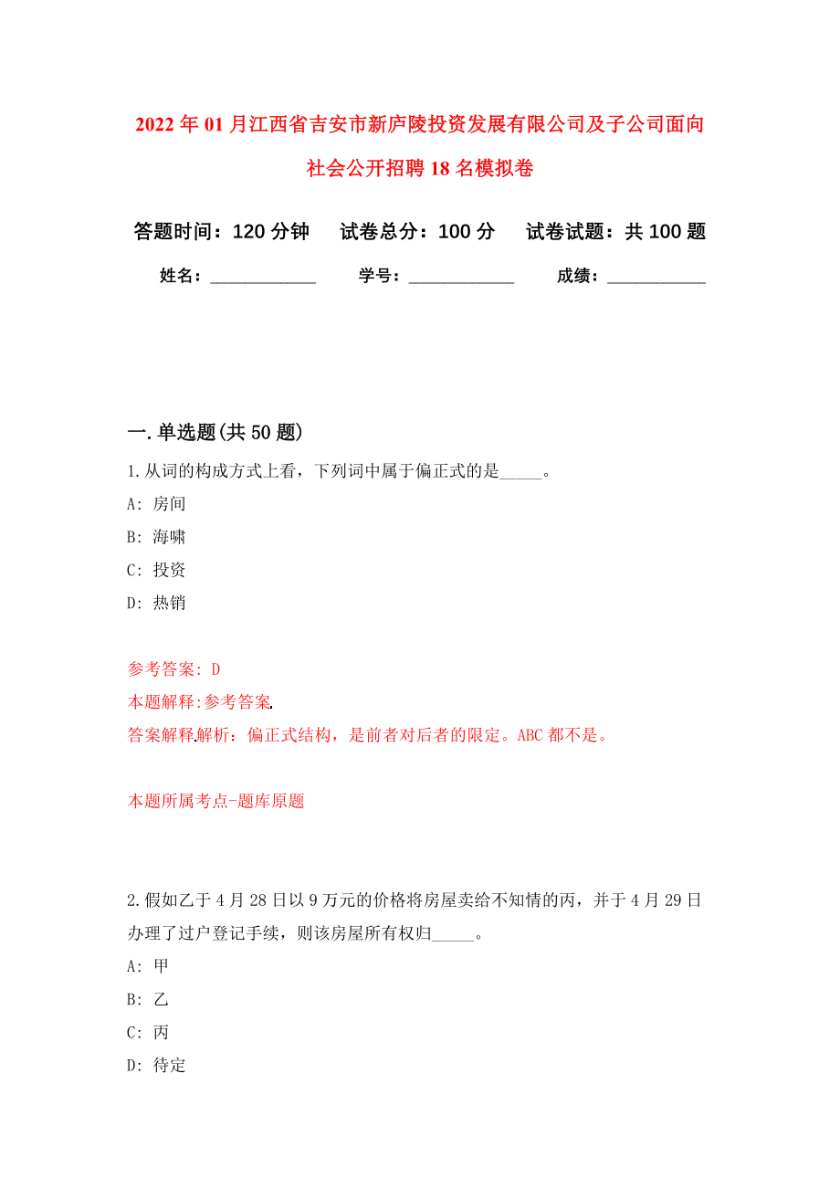 2022年01月江西省吉安市新庐陵投资发展有限公司及子公司面向社会公开招聘18名模拟卷（第3版）