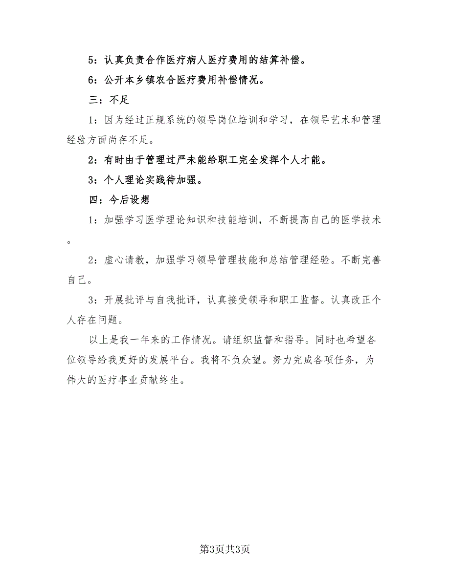 卫生院2023年个人年度工作总结模板（2篇）.doc_第3页