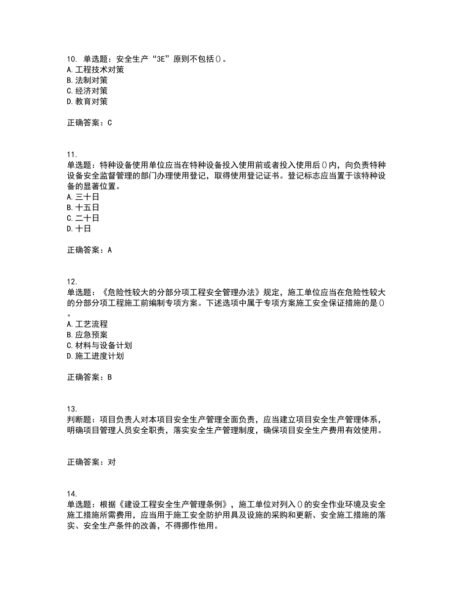 2022年山西省建筑施工企业项目负责人（安全员B证）安全生产管理人员考前难点剖析冲刺卷含答案10_第3页