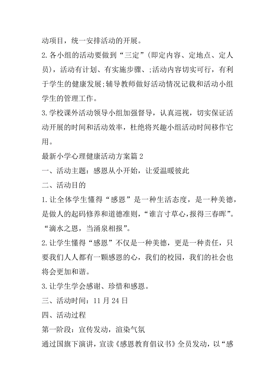 2023年最新小学心理健康活动方案7篇（完整）_第3页