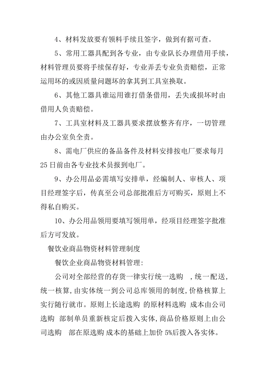 2023年物资材料管理制度5篇_第2页