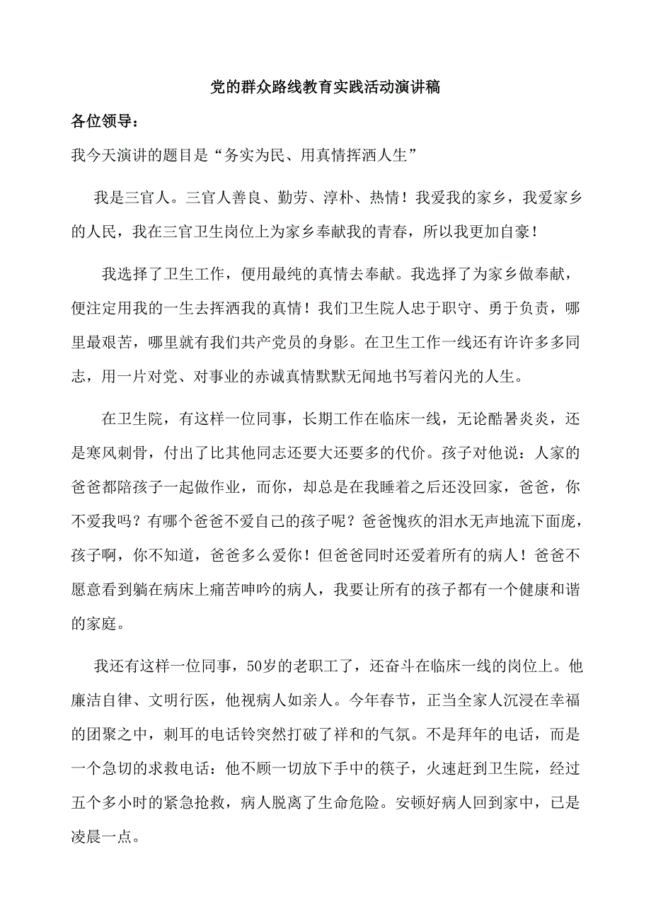 党的群众路线教育实践活动演讲稿_第1页